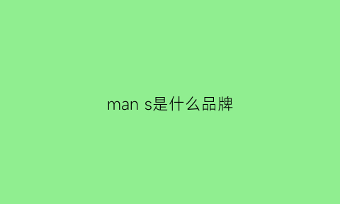 mans是什么品牌(mansiaoni是什么牌子)